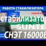 стабилизатор Suntek СНЭТ-16000 в Благовещенске